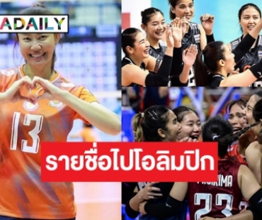 ประกาศชื่อนักวอลเลย์หญิงทีมชาติไทยลุยศึกคัดโอลิมปิก 2024 ฮือฮาตัวแม่มา! เสียดายมีรุ่นพี่หลุด