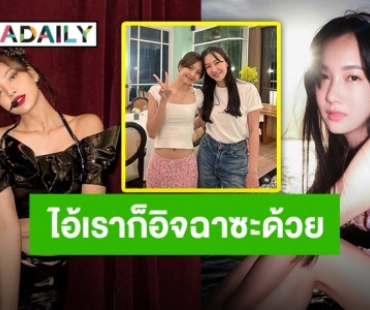 “นุ่น วรนุช” กระทบไหล่ “ลิซ่า BLACKPINK” เราก็ว้าวุ่นกันเลยทีนี้