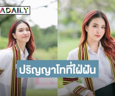 สวย เก่ง! “เฟิร์น นพจิรา” คว้าป.โท วิศวะจุฬาฯ