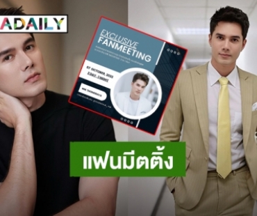 “มิกค์ ทองระย้า” ชวนมาจอยกันแฟนมีตติ้งครั้งนี้ไปภูเขาด้วยกันนะ!