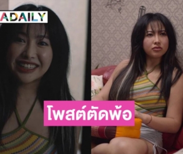 “มาย ธนภรณ์” หรือ “จิ๋ม ตลก69” โพสต์ตัดพ้อคนไม่โฟกัสการแสดง