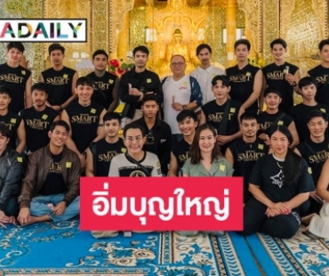 อิ่มบุญใหญ่! “ผิง สุภาวดี” นำทีม มิสเตอร์สมาร์ทไทยแลนด์ ไปดันดวงดังไกลที่พม่า  