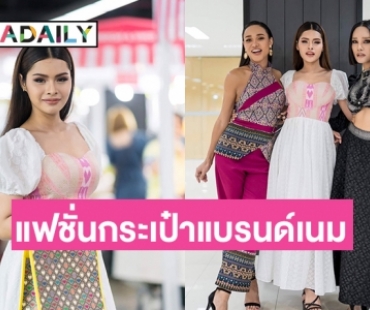 “ลูกพีช อชิรญา” นำทีมมิส Miss Angie Beauty Queen Thailand 2023 และ “มิส นาคิณี ไทยแลนด์2023”ร่วมงานเดินแบบช้อปปิ้งแบรนด์เนม ดาราเดลี่