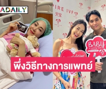 “ยุ้ย-ธัญญ์” รับมีบุตรยากต้องพึ่งวิธีทางการแพทย์