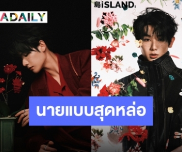 ขึ้นปกรัวๆ “นาย กรชิต” สาดความฮอตขึ้นปกนิตยสาร “ISLAND” เล่มนี้ไม่มีไม่ได้แล้ว!