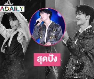 สุดปังคอนเสิร์ต AsiaConcertPlanetOfFriends ของ “แพทริค ณัฐวรรธ์” 