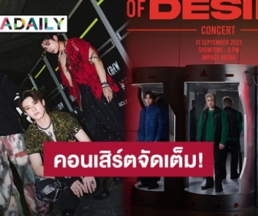 นับถอยหลังเดินทางสู่คอนเสิร์ตใหญ่เต็มรูปแบบ “TRINITY BREATH OF DESIRE CONCERT” 17 ก.ย.นี้ อิมแพ็ค อารีน่า