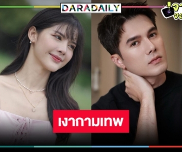 “กานต์ ณัฐชา” ช้ำไปหมดแล้ว “เงากามเทพ” รีเมคประกบคู่ “มิกค์ ทองระย้า”