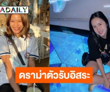 ดราม่าระเบิด! “เอ สุพัตรา” เคลื่อนไหวแบบนี้หลังหลุดคัดเลือกโอลิมปิก 