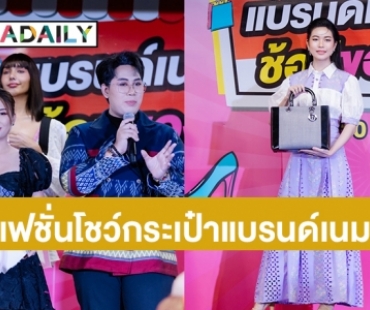 “ซูริ สรัสวตี ” Miss Young Nakini Thailand ร่วม “แฟชั่นโชว์กระเป๋าแบรนด์เนมสุดปัง”