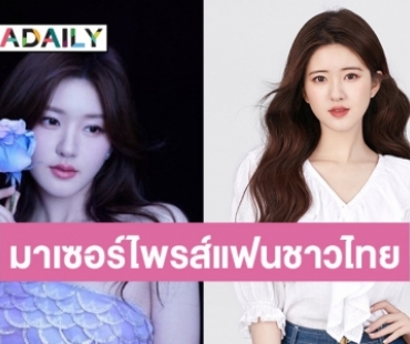 ข่าวดีมาแล้ว “จ้าว ลู่ซือ” บินลัดฟ้าเซอร์ไพรส์แฟนคลับชาวไทย