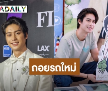 “ออกัส” แฮปปี้! จัดงานแฟนมีตติ้งฉลองวันเกิด 27 ปี ถอยรถใหม่เป็นของขวัญตัวเอง