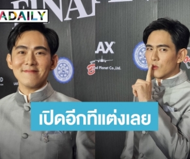 ปลงแล้ว! “อ๊อฟ ศุภณัฐ” ภูมิใจคนมองเจ้าชู้ ดีกว่าถูกมองไม่แมน! เข็ดแล้วมีแฟนจะไม่เปิดตัว