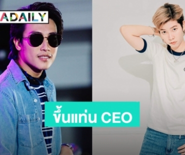 ภูมิใจในตัวเธอ! “ป๊ายปาย โอริโอ้” ขึ้นแท่น CEO เปิดบริษัท CNP Entertainment “นุ๊ก ธนดล” แสดงความยินดี