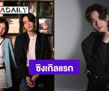 สิ้นสุดการรอคอย! “TALAY” ซิงเกิลแรกเพลง “แอบอยากรู้”