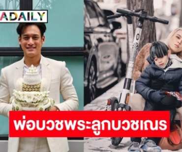 “พล พูลภัทร” ขอขมาลาบวช เผยอุปสมบทพร้อมลูกชาย