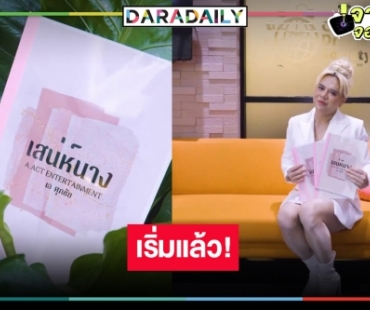 “เอ ศุภชัย” บุกหมอชิต คอนเฟิร์ม “เสน่ห์นาง” คงอีกไม่นานเกินรอ