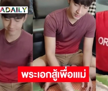 สู้สุดใจ! พระเอกวิกหมอชิตขายขนมไทยช่วยแม่