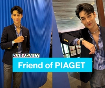 ปังมาก! “อาโป ณัฐวิญญ์” ขึ้นแท่น “Friend of PIAGET” คนแรกของประเทศไทยและภูมิภาคเอเชียตะวันออกเฉียงใต้