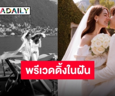 ตื่นเต้นสุด! “หมาก-คิม” พรีเวดดิ้งอิตาลี งดงามราวหลุดออกมาจากเทพนิยาย