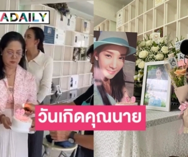 “เบิร์ด”  เบิร์ธเดย์เรียบง่ายให้ “แตงโม นิดา” ด้าน “คุณแม่ภนิดา” จัดพิธีรำลึกที่คริสตจักรเมธอดิสท์