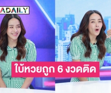 “ปุยฝ้าย” แม่หมอคนใหม่ของวงการ ใบ้หวยถูก 6 งวดติด 