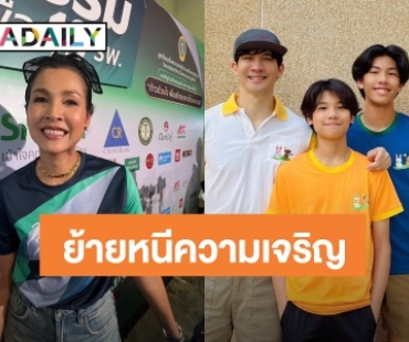 “หน่อย” ตัดใจขายบ้านที่อยู่มา 20 ปี  แซว “เคน” ชอบย้ายบ้านหนีความเจริญ