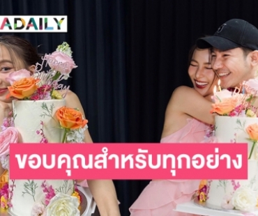 ผองเพื่อนเซอร์ไพรส์เบิร์ธเดย์ “กรีน อัษฎาพร” อบอุ่น
