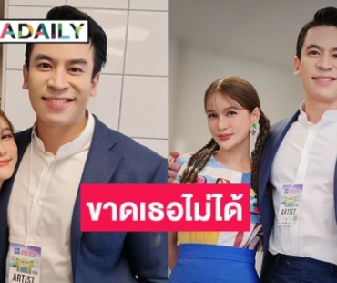 ขาดเธอไม่ได้ “ครูพี่ป๊อป-แพรว” ให้กำลังใจหวานเว่อร์หลังเวทีคอนเสิร์ต