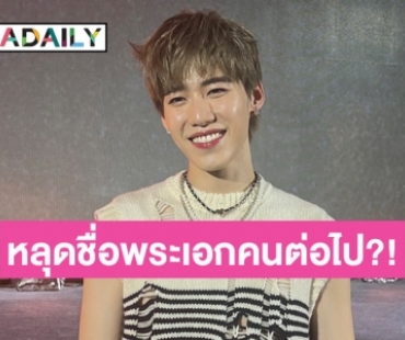 “พีพี” เขินร่วมงาน “นาย ณภัทร” อ้อนพระเอกคนต่อไปเคลียร์คิวรอพี่อยู่นะคะ