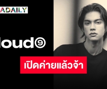 นี่มันเมฆสีทองผ่องอำไพ!! “ไบร์ท วชิรวิชญ์” เปิดตัวค่ายอย่างเป็นทางการ “CLOUD9 Ent.”