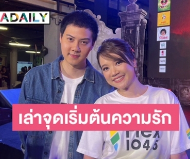 เจอตัวแม่สื่อแล้ว! “ต้น อาชว์ - เซน เมจกา” เขินหนักสัมภาษณ์คู่ครั้งแรก เล่าจุดเริ่มต้นความรัก