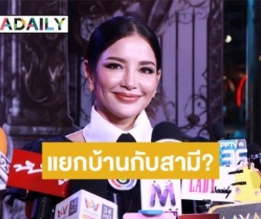 ขาเตียงยังแข็งแรง! “อ้อม พิยดา” เปิดใจหลังถูกจับตาแยกบ้านกันอยู่กับสามี