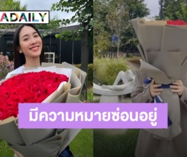 ช็อตหวาน! แฟนหนุ่ม “มิน พีชญา” จัดเต็มความรักมอบกุหลาบสีแดง 50 ดอก รู้ความหมายแล้วเขินเลย