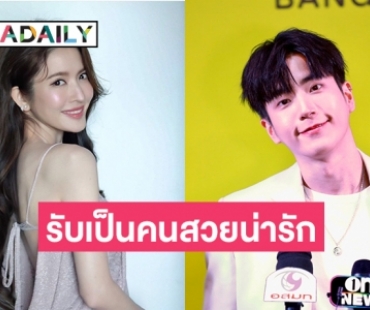 “นนกุล” ปลื้มโดนจับจิ้น “แอฟ ทักษอร” รับเป็นคนสวยน่ารัก