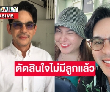 เปิดใจพิเศษ “บิ๊ก ศรุต” แต่งงานมา 4 ปีตัดสินใจไม่มีลูกแล้ว