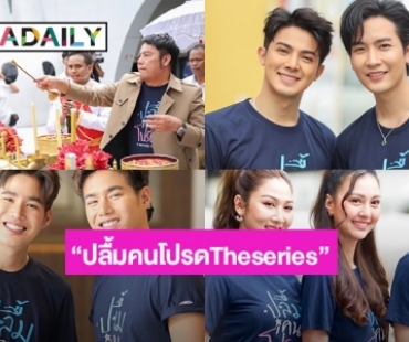  “คิมม่อน-คัท” ประกบคู่ฮอตลงซีรีส์ “ปลื้มคนโปรดTheseries” ช่อง 3