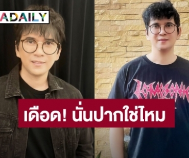 ไม่ขำด้วย “แมว จิรศักดิ์” ถามนั่นปากใช่ไหม? หลังเจอคอมเมนต์ไม่สร้างสรรค์