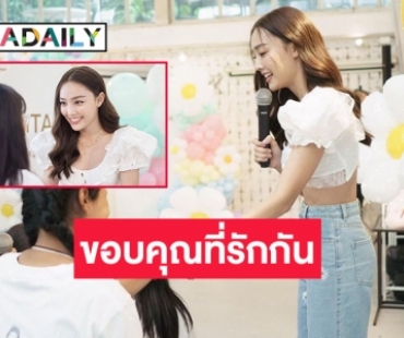 “น้ำตาล พิจักขณา” จัดแฟนมีตแบบงานม่วน งานจอยขนาดเจ้า