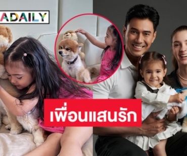 “น้องวาเลนติน่า” เบิร์ธเดย์ “พี่ราชู” พี่ใหญ่ของครอบครัวกันตพงศ์น่ารักมาก