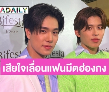 “ปอนด์ - ภูวินทร์” เสียดายพายุไต้ฝุ่นเข้า ทำให้ต้องเลื่อนแฟนมีตติ้งฮ่องกงแบบไม่มีกำหนด