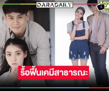 “แบงค์-มุกดา” ปลุกกระแสคู่จิ้นคืนชีพ “พันธกานต์รัก” ละครดังที่คิดถึง