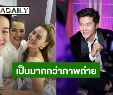 “อั๋น ภูวนาท” ร่วมเฟรม “หนูแหม่ม สุริวิภา - เจนี่” เผยความในใจที่เคยรู้สึกผิดมาตลอด