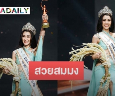 ไม่พลิกโผ! “ยุวเฟิร์น” คว้ามงกุฎมิสแกรนด์กรุงเทพมหานคร 2024