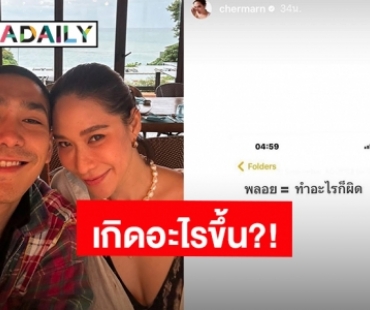 เกิดอะไรขึ้น? “โต้ง ทูพี” ลบสตอรี่อวยพรวันเกิด “พลอย” เกลี้ยง! ฝ่ายหญิงตัดพ้อพึ่งรู้ว่าไม่มีสิทธิ์ง่วง