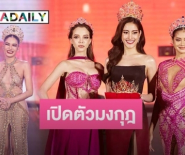 มิสแกรนด์นครนายก 2024 จัดใหญ่ เปิดตัวมงกุฎ “The Iconic Of Nakhonnayok” พร้อมเซอร์ไพรส์ให้กำลังใจ “อุ้ม ทวีพร” ก่อนไปเวียดนาม