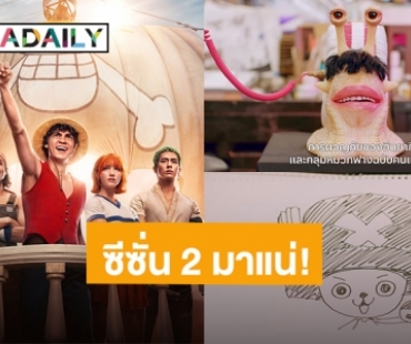 แฟนคลับเฮ! ประกาศสร้าง “ONE PIECE” ซีซั่น 2 เวอร์ชั่นนักแสดงกลับมาแน่