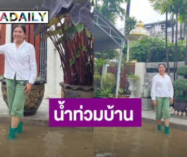 เปิดภาพน้ำท่วมบ้าน “แม่แก้ว - ณเดชน์” ที่ขอนแก่น