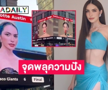 Congratulations “ชาล็อต ออสติน” ขึ้น Billboard 2 จอ 2 ที่ สวยๆไปเลย
