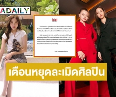 “ไอดอลแฟคทอรี่”เตือนหยุดคุกคามละเมิดศิลปิน ตั้งทนายเอาผิดถึงที่สุด